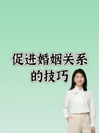 促進婚姻關系的技巧配圖