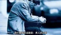 婚姻中沉默的男人
     遇到难事宁愿找哥们聊或者自己解决，也不肯回家向妻子诉说。因为男人从小到大被灌输坚强的思想，诉苦会被视为懦弱的行为。一但引发妻子的负面情绪，对男人来说就更麻烦了。