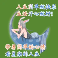 當你的年齡是成年人的年齡時，別人不管的心理年齡多大，都會用成人的標準來要求你，所以做為成年人，我們要讓自己慢慢地成長，愛自己，多看書，多運動，跟喜歡的人交往，讓自己活成自己喜歡的樣子。如果沒有足夠信任的人，就找一個咨詢師，陪伴著我們，幫我們分析、面對，逐漸讓我們的內心有力量，有調整情緒的能力，去面對人生的風風雨雨。配圖