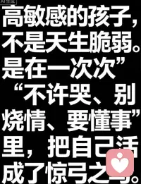 【专业心理知识分享】
高敏感者的心理调节，核心不是“让自己变得不敏感”，而是学会为这份敏感建立边界与容器。首先需要做的，是区分“他人的情绪”与“我的情绪”——高敏感者常常在无意识中吸收周围人的感受，误以为那是自己的。建立心理边界意味着练习一种能力：我能感知你，但我不必替你承受。其次，高敏感者需要学会“延迟回应”：在接收到刺激与做出反应之间，为自己争取一个暂停的空间，避免被情绪洪流裹挟。第三，找到安全的表达通道至关重要——无论是咨询、书写还是与能接住你的人对话，让情绪有出口，而不是全部积压在身体里。配图