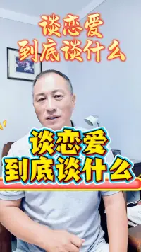 談戀愛到底談什么？