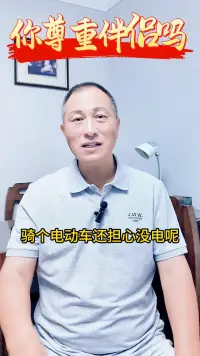 你尊重伴侶嗎？