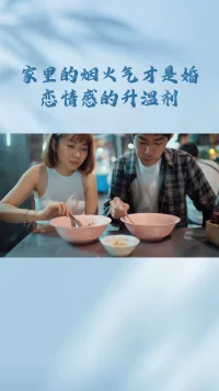 家里的烟火气