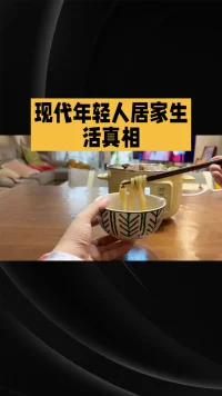 年轻人的居家生活