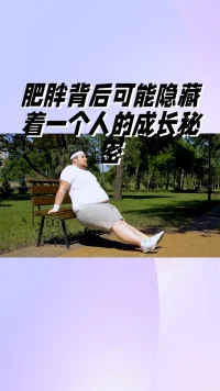 肥胖与成长经历