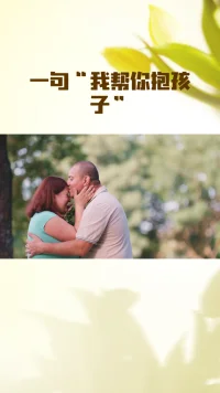 我帮你抱孩子