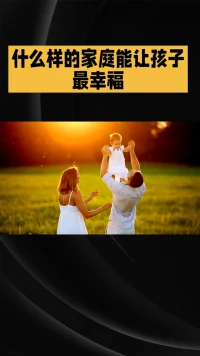 什么样的家庭孩子最幸福？