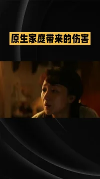 摆脱原生家庭的影响