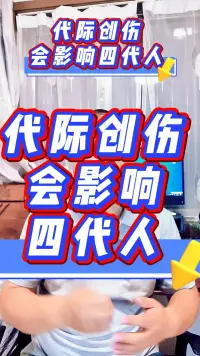 代际创伤影响四代人