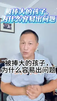 为什么捧大的孩子容易出问题？