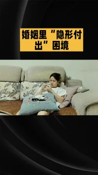 婚姻里的隐形付出困境