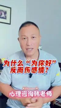 为什么为你好反而伤感情？