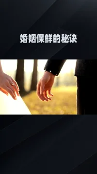 婚姻保鲜的秘诀