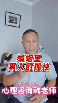 婚姻里男人的孤独