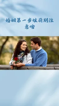 婚姻第一部炫丽期注意啥？