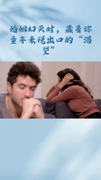 婚姻幻灭期藏着你童年没有被满足的渴望