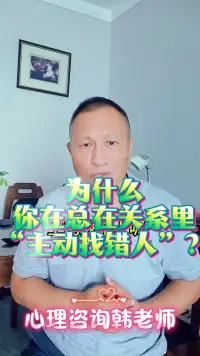 为什么你总在关系里主动找错人呢