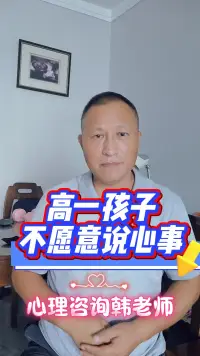 高一孩子不愿意说出自己的心事