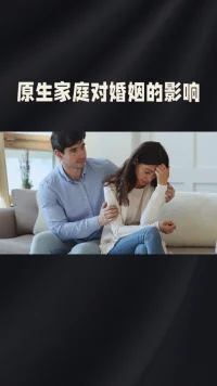 原生家庭的人际交往模式会影响核心家庭