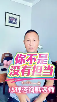 你不是没有担当