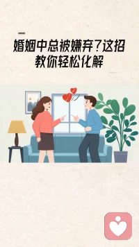 婚姻中总被嫌弃怎么办