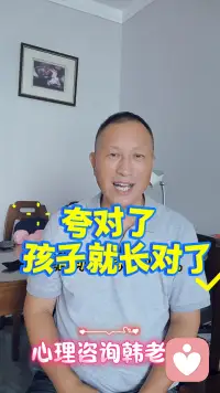 夸对了，孩子就长对了