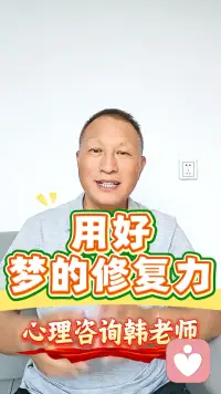 用好梦的修复力