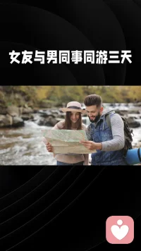 女友和男同事旅游三天