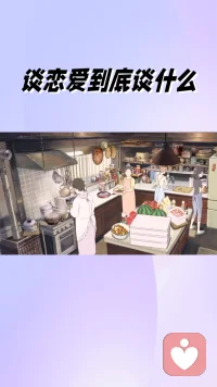 谈恋爱到底谈什么？
