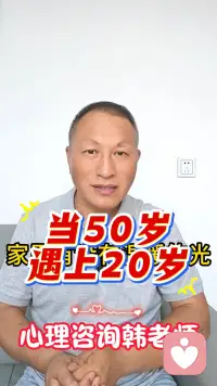 当50岁遇上20岁