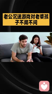 老公沉迷游戏对孩子老婆不闻不问