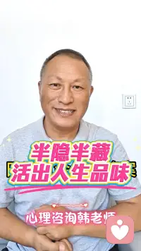 半隐半退活出人生品味
