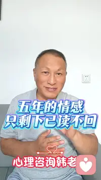 5年情感换来的是已读不回