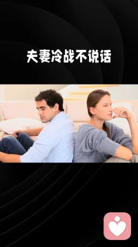 夫妻冷战不说话是对婚姻最大的伤害