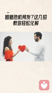 轻松化解婚姻危机