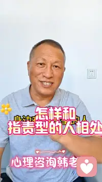 怎么和指責型的人相處？