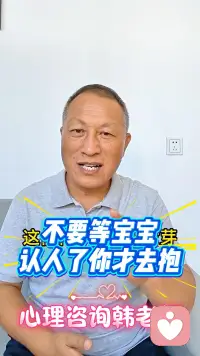 不要等寶寶認人了才去抱