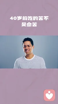 40歲前吃的苦不是命苦