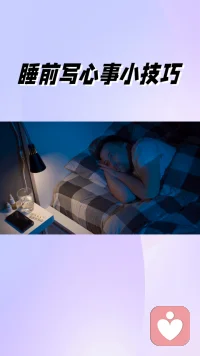 為什么一點小心事晚上就睡不著？
