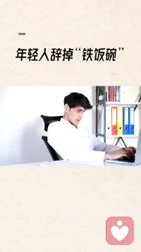 年輕人為了穩定辭掉了穩定工作