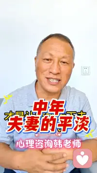 中年夫妻的平淡