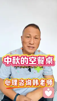 中秋的空餐桌