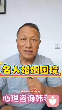 名人婚姻困境，完美伴侣为何留不住心？