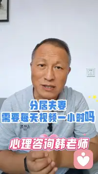 分居夫妻需要每天视频一小时吗？不要让陪伴耗光情感