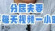 分居夫妻需要每天视频一小时吗？不要让陪伴耗光情感