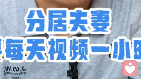 分居夫妻需要每天视频一小时吗？不要让陪伴耗光情感