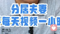 分居夫妻需要每天视频一小时吗？不要让陪伴耗光情感