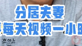 分居夫妻需要每天视频一小时吗？不要让陪伴耗光情感