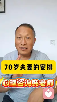 70岁夫妻的“临终安排”