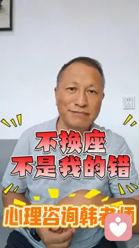 不换座位不是我的错